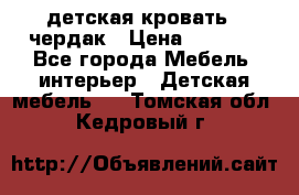 детская кровать - чердак › Цена ­ 8 000 - Все города Мебель, интерьер » Детская мебель   . Томская обл.,Кедровый г.